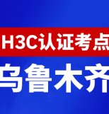 新疆乌鲁木齐新华三H3C认证线下考试地点