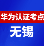 江苏无锡华为认证线下考试地点