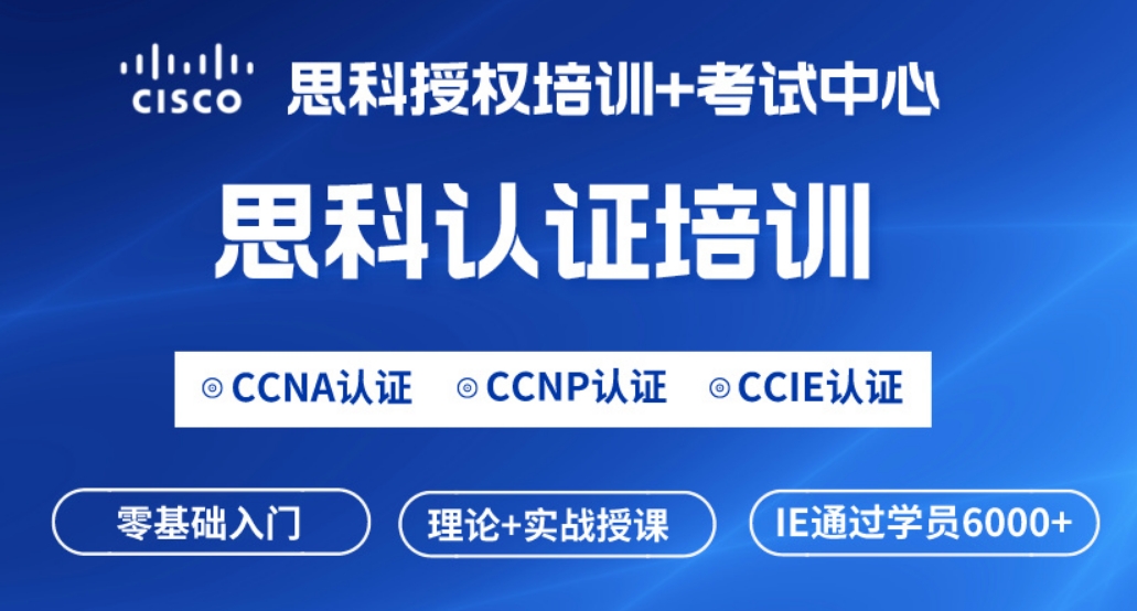 绥化思科CCIE网络工程师认证培训课程